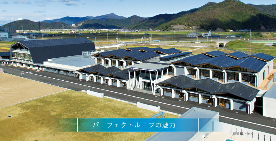 粘接着工法 圧着工法の金属屋根材 パーフェクトルーフ ダイムワカイ