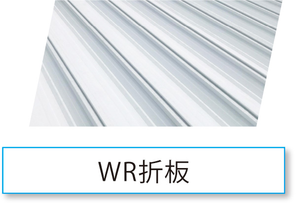 WR折板